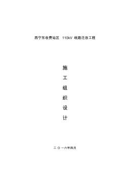 110千伏线路工程施工组织设计要点