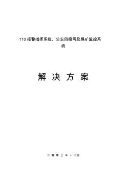 110報(bào)警指揮系統(tǒng)、公安四級(jí)網(wǎng)及煤礦監(jiān)控系