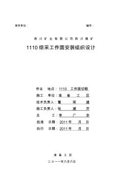 1110综采工作面安装施工组织设计待审1107修改