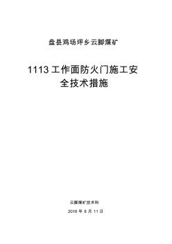 1113工作面防火门墙施工安全技术措施