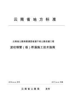 1116云南省公路局波纹钢管(板)施工技术指南