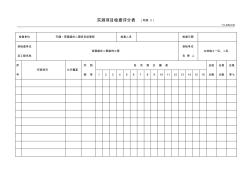 111J05CC21实测项目检查评分表(附表3)