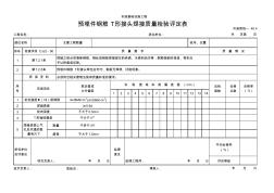 111預(yù)埋件鋼筋T形接頭焊接質(zhì)量檢驗評定表