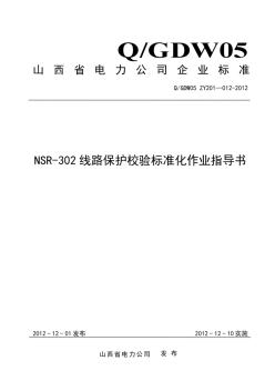 112NSR302线路保护校验标准化作业指导书