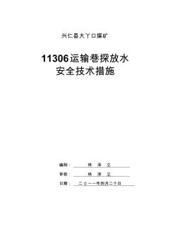 11301工作面防治水安全技术措施