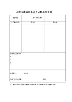 114_上海市建筑施工許可證信息變更表