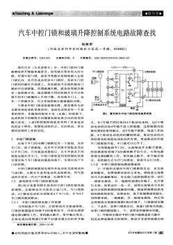 114汽車中控門鎖和玻璃升降控制系統(tǒng)電路故障查找