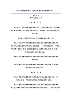 11中国石油天然气集团公司产品质量监督抽查管理规定