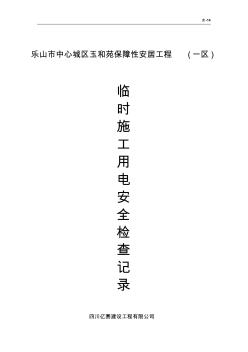 11臨時施工用電檢查記錄表