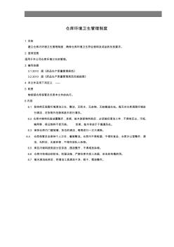 11倉庫環境衛生管理制度