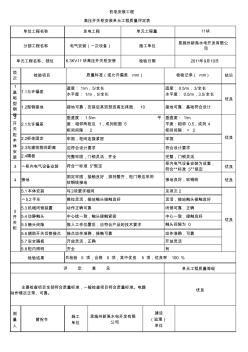 11块高压开关柜安装单元工程质量评定表