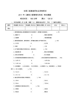 11年二建建筑實(shí)務(wù)真題答案解析頁碼