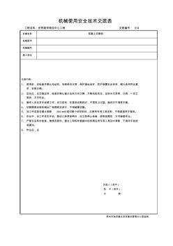 11机械使用安全技术交底混凝土切割机014