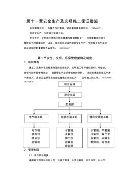 11章安全生产、文明施工管理措施