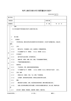 11电杆上路灯安装分项工程质量技术交底卡