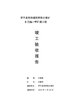 11羅平縣小海子煤礦二號井竣工驗收報告要點(diǎn)