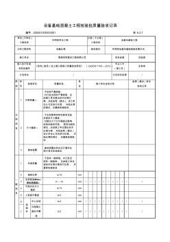 11设备基础混凝土工程检验批质量验收记录