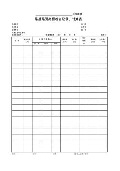 11路基路面高程检测记录、计算表