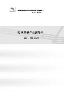 11附件安装作业指导书(2012版)