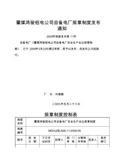 11霍煤鴻駿鋁電公司自備電廠安全生產(chǎn)會議管理制度