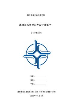 12#墩沉井設計計算書