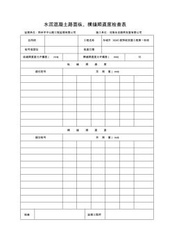 12-----水泥混凝土路面纵、横缝顺直度检查表 (2)