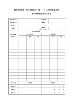 12--锅炉膨胀指示记录表