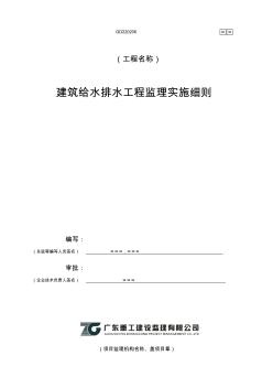 12-建筑给水排水工程监理实施细则