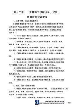 12.主要施工機械設備、試驗、質(zhì)量檢測設備配備