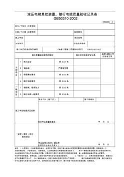 12.液压电梯悬挂装置、随行电缆质量验收记录表090208