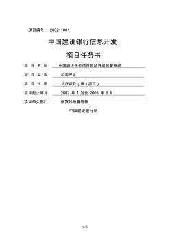 1200211001中国建设银行信贷风险评级预警系统项目任务书