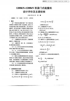 1200kN+1200kN雙梁門式起重機設(shè)計評價及主梁校核