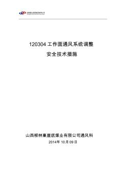 120304工作面通风系统调整安全技术措施(2014.10.09)