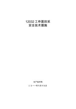 12032采煤工作面回采安全技术措施