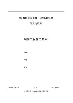 120m钢筋混凝土烟囱施工方案(1)