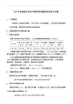 120平米独栋住宅空气源热泵供暖制冷热水方案