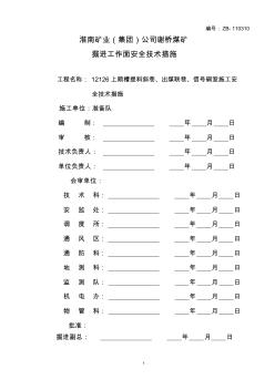 12126上顺槽提料斜巷及出煤联巷和信号硐室施工安全技术措施