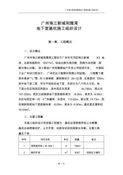 123.广州珠江新城利雅湾地下室基坑施工组织设计方案