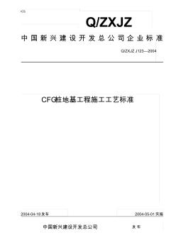 123CFG樁地基工程施工工藝標(biāo)準(zhǔn)