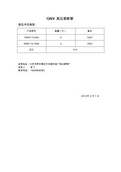 12KV高压熔断管 (2)