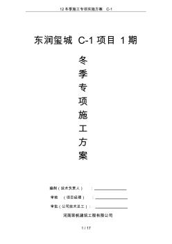 12冬季施工专项实施方案C-1