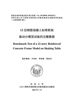 12层钢筋混凝土标准框架振动台模型试验报告(PDF)