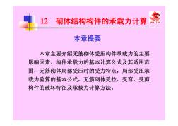 12建筑結構砌體結構構件的承載力計算(1)