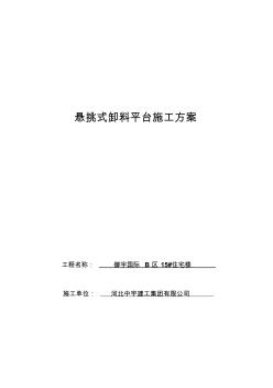 12懸挑式卸料平臺施工方案