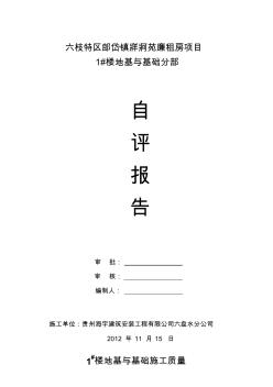 12樓地基與基礎驗收施工單位自評報告1