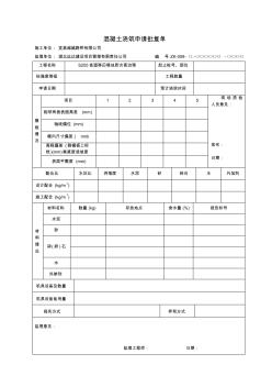 12混凝土浇筑申请批复单