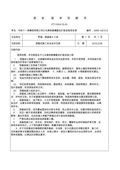 12深基坑施工安全技術(shù)交底1