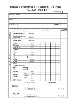 12现浇混凝土结构观感质量及尺寸偏差检验批验收记录表(Ⅰ)GD24020112 (2)