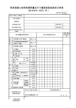 12现浇混凝土结构观感质量及尺寸偏差检验批验收记录表(Ⅰ)GD24020112