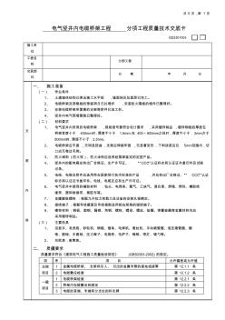 12電氣豎井內(nèi)電纜橋架工程(分項(xiàng)工程質(zhì)量技術(shù)交底卡)